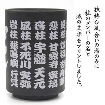 Amazon.co.jp: コスパ(COSPA) 鬼滅の刃 柱 湯のみ 高さ10×直径